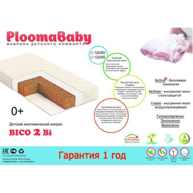 Детский матрас PLOOMABABY PLOOMA BICO 2 Bi 120х60х70 бязь/бикокос/FreeAir/войлок